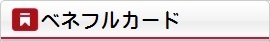 ベネフルカードの紹介