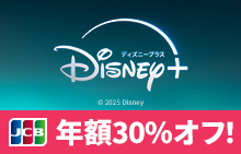 ディズニープラス2025