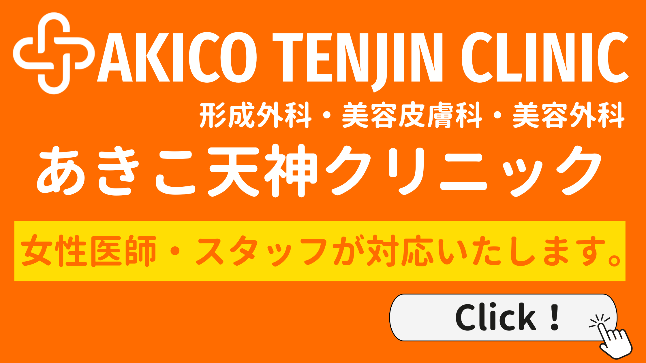 あきこ天神クリニック