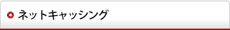 ネットキャッシング