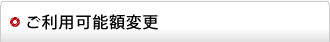 ご利用可能額変更