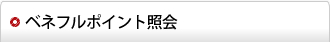 ベネフルポイント照会