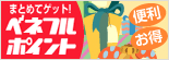 まとめてゲット！ベネフルポイント
