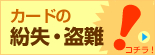 カードの紛失・盗難
