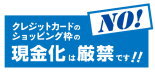 現金化は厳禁