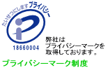 プライバシーマーク制度