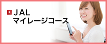 JALマイレージコース