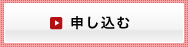 申し込む