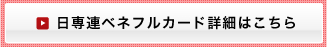 日専連ベネフルカード詳細はこちら