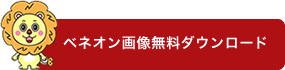 ベネオン画像無料ダウンロード