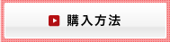 購入方法