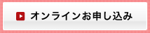 オンラインお申し込み