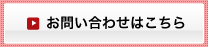 お問い合わせはこちら