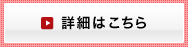 詳細はこちら