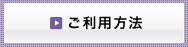 ご利用方法