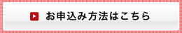 お申込み方法はこちら