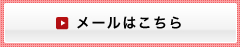 メールはこちら