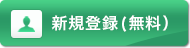 新規登録（無料）