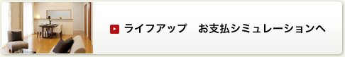 ライフアップ　お支払シミュレーションへ