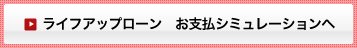 ライフアップローン お支払シミュレーションへ