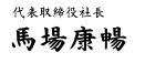 代表取締役社長 岩本 浩一