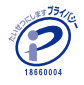 プライバシーマーク