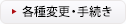 各種変更・手続き