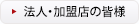 法人・加盟店の皆様