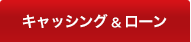 キャッシング&ローン