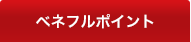 ベネフルポイント