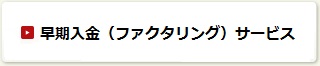 ファクタリング基本ページ