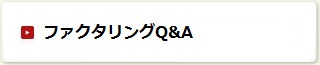 ファクタリングＱ＆Ａ