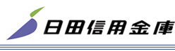 日田信用金庫