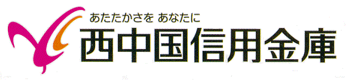 西中国信用金庫
