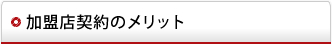 加盟店契約のメリット