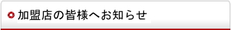 加盟店の皆様へお知らせ