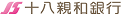 十八親和銀行