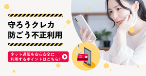 守ろうクレカ