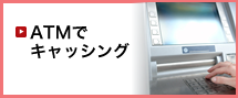 ATM/CDでキャッシング