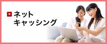 ネットキャッシング