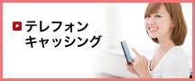 テレフォンキャッシング