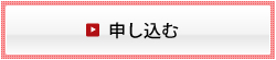 お申込み