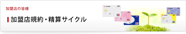 加盟店規約・精算サイクル