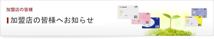 加盟店の皆様へお知らせ
