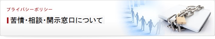 苦情・相談・開示窓口について
