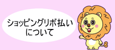 リボ