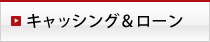 キャッシング&ローン