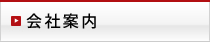 会社案内