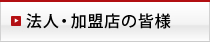 法人・加盟店の皆様