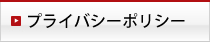 プライバシーポリシー